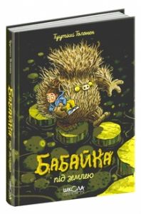 Бабайка під землею. Туутіккі Толонен. Видавничий дім «Школа»
