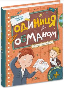 Одиниця з обманом. Всеволод Нестайко. Видавничий дім «Школа»