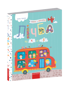 Лічба від 1 до 5. Василь Федієнко. Видавничий дім «Школа»