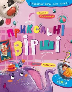 Прикольні вірші. Сашко Дерманський. Видавничий дім «Школа»