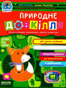 Природне довкілля (дітям від 3 років) Василь Федієнко; Юлія Волкова. Видавничий дім «Школа»