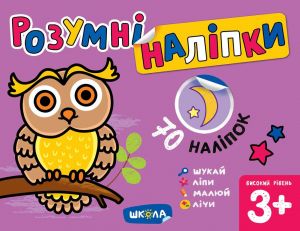 Розумні наліпки (3+). Високий рівень. Галина Дерипаско. Видавничий дім «Школа»