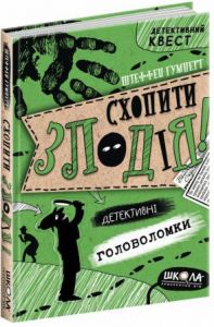 Схопити злодія. Детективні головоломки. Штеффен Ґумперт. Видавничий дім «Школа»