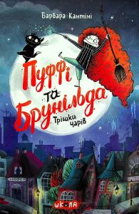 Пуффі та Брунільда. Трішки чарів. Барбара Кантіні. Видавничий дім «Школа»