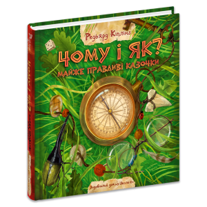 Чому і як? Майже правдиві казочки. Редьярд Кіплінг. Видавничий дім «Школа»