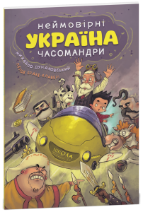 Україна. Неймовірні часомандри. Школа
