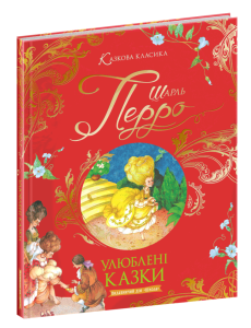 Улюблені казки. Шарль Перро. Видавничий дім «Школа»