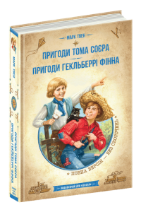Пригоди Тома Сойєра. Пригоди Гекльберрі Фінна: зібрка творів. Марк Твен. Видавничий дім «Школа»