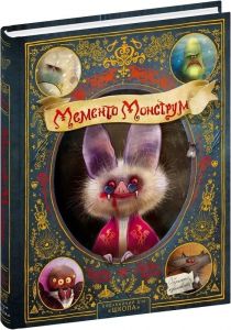 Мементо Монструм. Обережно, кусливий! Видавничий дім «Школа»