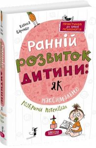 Ранній розвиток дитини: Як максимально розкрити потенціал. Наталія Царенко, Наталі Коханій. Школа