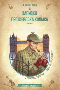 Записки про Шерлока Холмса. Артур Конан Дойл. Школа