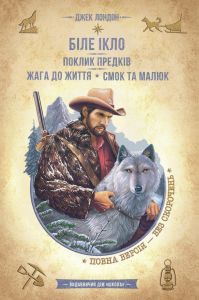 Біле Ікло. Поклик предків. Жага до життя. Смок та Малюк (Золота колекція Бібліотека пригод) Школа