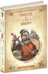 Робін Гуд. Айвенго(повна версія) Школа