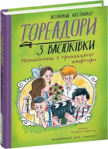 Тореадори з Васюківки. Частина 2. Незнайомець з тринадцятої квартири. Всеволод Нестайко, Катерина Перепелиця. Школа