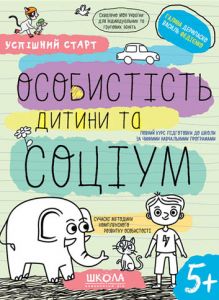 Особистість дитини та соціум. Успішний старт. Школа