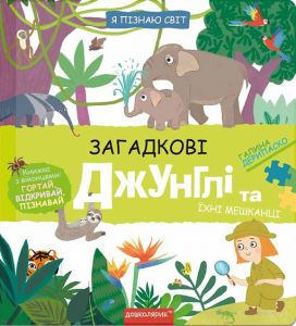 Я пізнаю світ. Загадкові джунглі та їхні мешканці. Школа