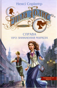 Енола Голмс. Справа про зникнення маркіза. Ненсі Спрінґер. Школа