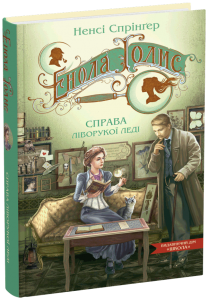 Енола Голмс. Книга 2. Справа ліворукої леді. Ненсі Спрінґер. Школа