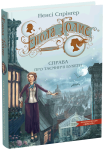 Енола Голмс. Книга 3. Справа про таємничі букети. Ненсі Спрінґер. Школа