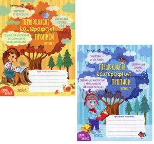 Комплект «Першокласні каліграфічні прописи. Частина 1. Частина 2». Василь Федієнко. Видавничий дім «Школа»
