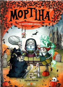 Мортіна та захопливий сюрприз. Книга 5. Барбара Кантіні. Школа