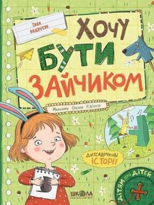 Хочу бути зайчиком. Iван Андрусяк, Олена Квітка. Школа