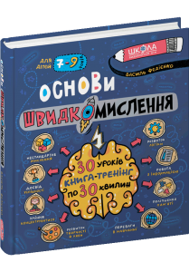 Основи швидкомислення. Василь Федієнко. Школа