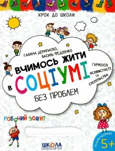Вчимось жити в соціумі без проблем. Синя графічна сітка. Видавничий дім «Школа»