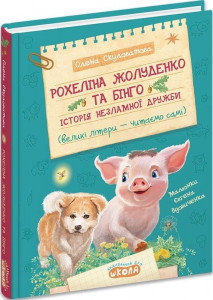 Рохеліна Жолуденко та Бінго. Олена Скуловатова. Видавничий дім «Школа»