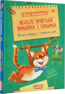 Веселі пригоди Мицика і Кицика. Юхим Чеповецький. Школа