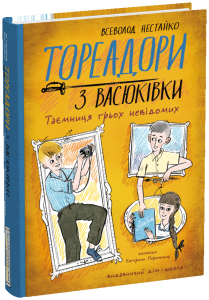 Тореадори з Васюківки. Частина 3. Таємниця трьох невідомих. Школа