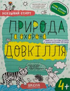 Природа та охорона довкілля 4+. Василь Федієнко, Галина Дерипаско. Видавничий дім «Школа»