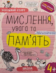 Мислення, увага та пам’ять 4+. Василь Федієнко, Галина Дерипаско. Видавничий дім «Школа»