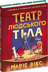Театр людського тіла. Видавничий дім «Школа»