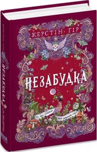 Незабудка. Те, що тримає цей дивний світ. Керстін Ґір. Видавничий дім «Школа»