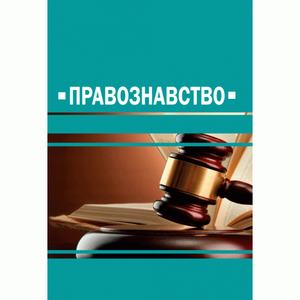 Правознавство. Пєтков С. В. Центр учбової літератури