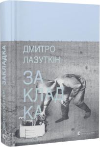 Закладка. Дмитро Лазуткін. Видавництво Старого Лева