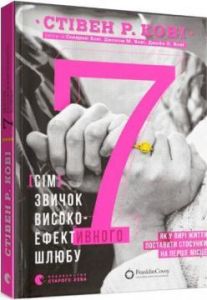 7 звичок високоефективного шлюбу. Стівен Р. Кові, Сандра Кові, Джон М. Кові, Джейн П. Кові. Видавництво Старого Лева