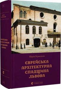 Єврейська архітектурна спадщина Львова. Юрій Бірюльов. Видавництво Старого Лева