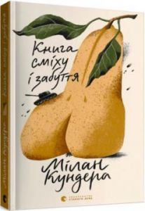 Книга сміху і забуття. Милан Кундера. Видавництво Старого Лева