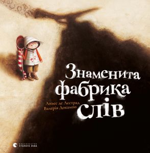 Знаменита фабрика слів. Аньєс де Лєстрад. Видавництво Старого Лева