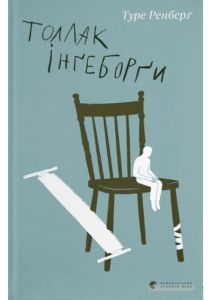 Толлак Інґеборґи. Туре Ренберґ. Старого Лева