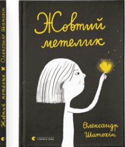 Жовтий метелик. Олександр Шатохін. Старого Лева