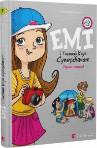 Емі і Таємний Клуб Супердівчат. Шукачі пригод. Агнєшка Мєлех. Видавництво Старого Лева