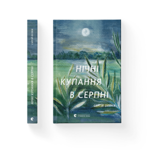 Нічні купання в серпні. Сергій Осока. Старого Лева