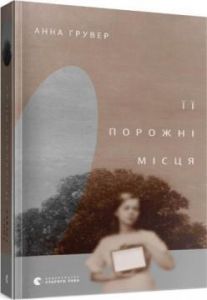 Її порожні місця. Анна Грувер. Видавництво Старого Лева