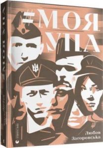Моя УПА. Любов Загоровська. Видавництво Старого Лева