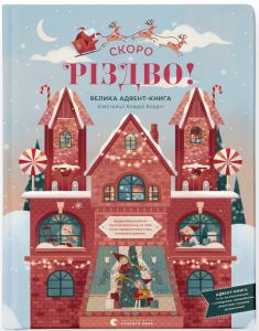 СКОРО РІЗДВО! Велика Адвент-Книга. Клаудія Бордін. Видавництво Старого Лева