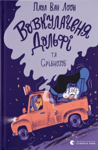 Вовкулаченя Дольфі та Срібнозуб. Книга 3. Паул ван Лоон. Видавництво Старого Лева
