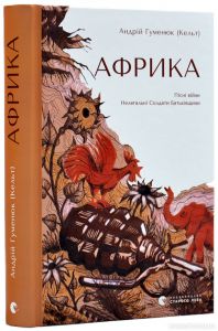 Африка. Андрій Гуменюк (Кельт) Старого Лева